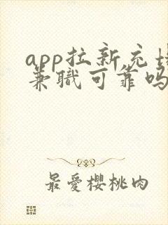 app拉新充场兼职可靠吗 app拉新充场兼职可靠吗