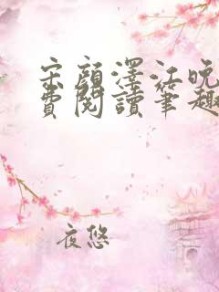 宋颜泽江晚吟免费阅读笔趣阁