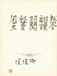 周轻羽翩然小说免费阅读全文最新章节