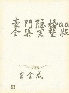 豪门隐婚aa制全集完整版