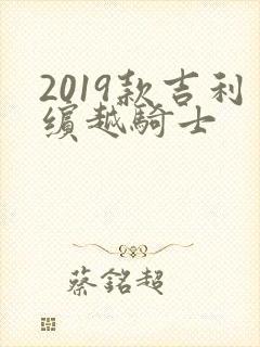 2019款吉利缤越骑士