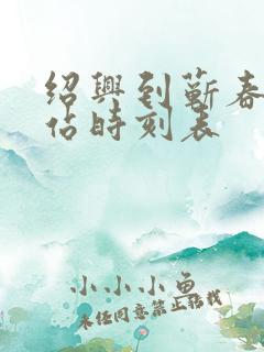 绍兴到蕲春火车站时刻表 绍兴到蕲春火车站时刻表