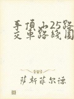 平顶山25路公交车路线图