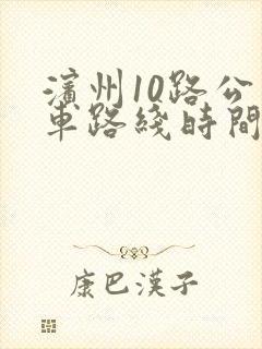 滨州10路公交车路线时间表