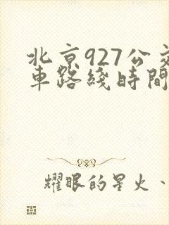 北京927公交车路线时间表