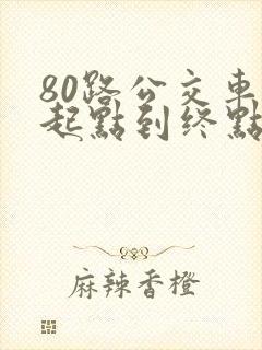 80路公交车从起点到终点