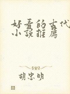 好看的古代言情小说推荐