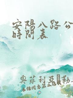 安阳八路公交车时间表