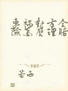车祸对方全责保险怎么理赔 车祸对方全责保险怎么理赔