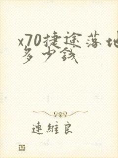 x70捷途落地多少钱