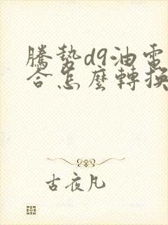 腾势d9油电混合怎么转换