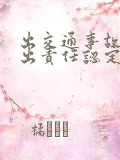 出交通事故多久出责任认定书