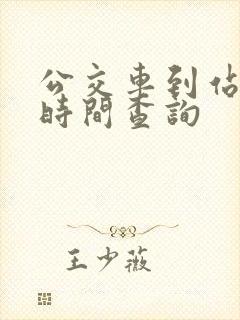 公交车到站实时时间查询