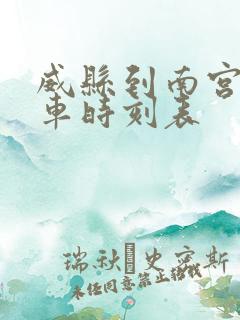威县到南宫公交车时刻表 威县到南宫公交车时刻表