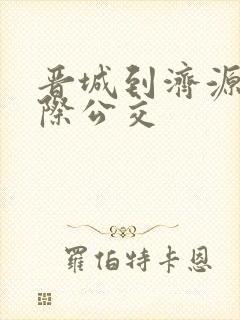 晋城到济源的城际公交