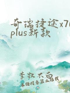 奇瑞捷途x70plus新款