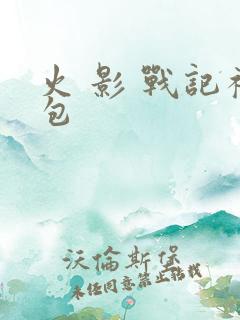 火 影 战记礼包