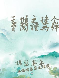 天倾之后全文免费阅读无弹窗