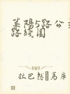 莱阳5路公交车路线图
