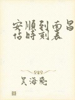 安顺到南昌火车站时刻表