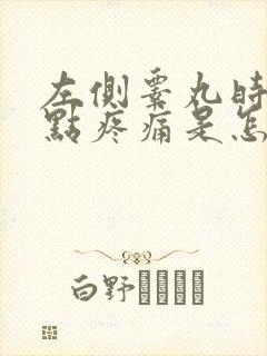 左侧睾丸时常有点疼痛是怎么回事 左侧睾丸时常有点疼痛是怎么回事