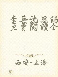 李兵沈思的小说免费阅读全文无弹窗