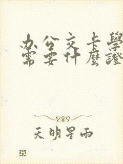 办公交卡学生卡需要什么证件