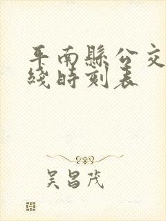 平南县公交车路线时刻表 平南县公交车路线时刻表
