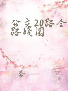 公交20路全程路线图