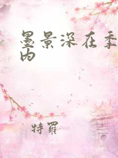 墨景深在季暖体内