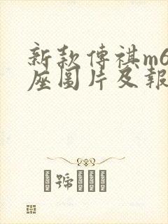 新款传祺m6七座图片及报价