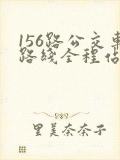 156路公交车路线全程站点