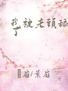 我被老头舔高潮了