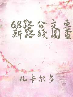 68路公交车最新路线图查询