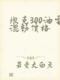坦克300油电混动价格