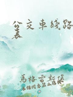 公交车线路时刻表