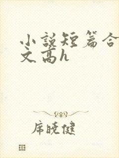 小说短篇合集爽文高h