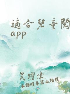 适合儿童阅读的app