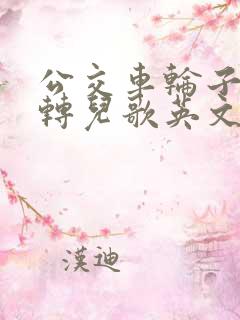公交车轮子转啊转儿歌英文