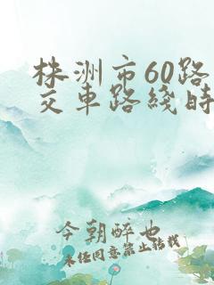 株洲市60路公交车路线时间表