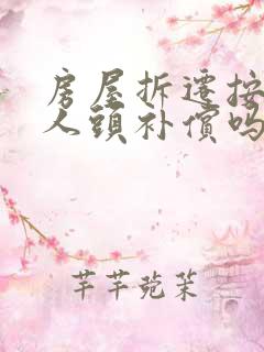 房屋拆迁按户口人头补偿吗