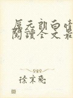 厉元朗白晴免费阅读全文最新章节