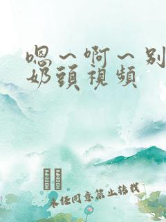 嗯～啊～别揉我奶头视频