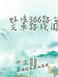 蚌埠366路公交车路线图