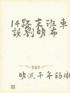 14路末班车小说刘明布