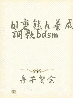 bl变态h养成调教bdsm