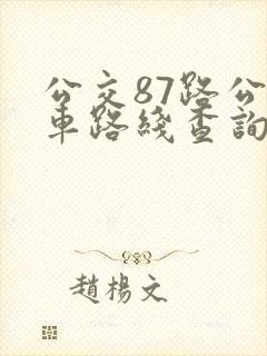 公交87路公交车路线查询表