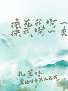 操死我啊～用力操我啊～爽死我了