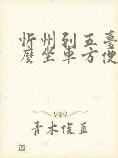 忻州到五台山怎么坐车方便