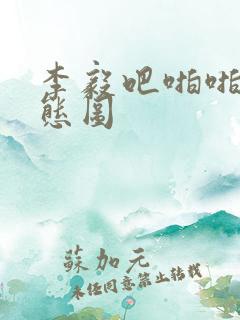 李毅吧啪啪啪动态图